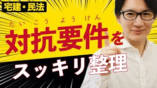 【宅建】対抗要件を簡単に理解して物権変動を得意分野にする（民法⑤）