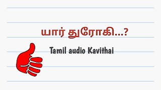 Thuroki / யார் துரோகி...? ( Tamil audio Kavithai )