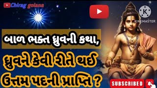 ભક્ત ધ્રુવ ની કથા..|| #moral story  #Inspiration story