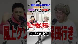 最近風呂に入っていない中山功太とサウナに行った久保田がクレームをぶつけるw#とろサーモン久保田#中山功太#枠買ってもらった