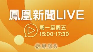 直播回顧｜俄美領導人就烏克蘭局勢通話；韓國前總統朴槿惠獲正式特赦《鳳凰新聞LIVE》20211231【下載鳳凰秀App，發現更多精彩】