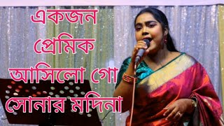 একজন প্রেমিক আসিলো গো সোনার মদিনা। শারমিন Ekjon Premik Asilo Go Sonar Modina Sharmin baul King Media