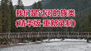 【我们是过河的族类 (精华版-重新录制) 祝健牧师分享】阿布奎基华人基督教会主日信息 ACCC's Sunday Message (07/30) Pastor Zhu