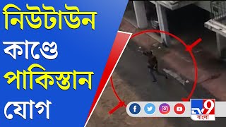 Newtown Encounter | Pakistan | নিউটাউন কাণ্ডে পাকিস্তান যোগের খোঁজ মিলেছে