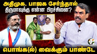 ADMK, BJP சேர்ந்தால் Thirumavalavanக்கு என்ன பிரச்சினை? | Rangaraj Pandey | Neengal Kettavai | DMK