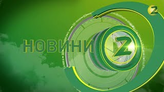 Новини Z - 09.07.2019