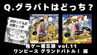 【ワンピース グランドバトル！ 編】格ゲー備忘録11【ルフィでクリア】Hakous fighting game memorandum11【ONE PIECE GRAND BATTLE！:PS】