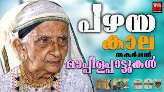 ജന ഹൃദയം കിഴടക്കിയ മാപ്പിളപ്പാട്ടുകൾ | Mappilappattukal | Old Is Gold Mappilappattukal | Mappila