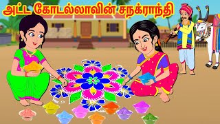 Stories In Tamil - அட்ட கோடல்லாவின் சநக்ராந்தி | Tamil Moral Stories | Tamil Stories