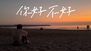 No.7  第柒小隊《你，好不好？How have you been?》 Not Official Music Video《遺憾拼圖》片尾曲