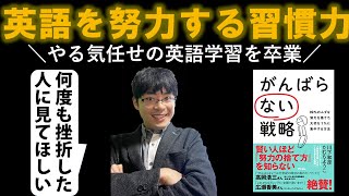 【がんばらない戦略】ペラペラ英会話を手に入れる挫折なしの最強の習慣化！99%ムダな努力を捨てて大切な1%集中する方法