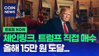 [체인링크 코인] 우주 최강의 코인! 트럼프가 계속사는 중! 올해 15만 원 간다! 죽어도 안 망할 절대 무적의 코인! 싹 다 쓸어담라아!