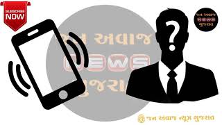 Audio Clip Viral Exploiting Corruption || ભ્રષ્ટાચારનો પર્દાફાશ કરતી ઓડીયો ક્લીપ વાઈરલ || jan avaj