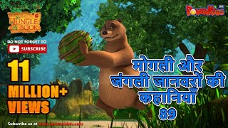 मोगली और जंगली जानवरों की कहानियाँ 89 | The Jungle Book | हिंदी कहानिया  | मोगली की कहानियाँ