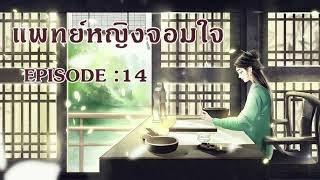 แพทย์หญิงจอมใจ l EP 14