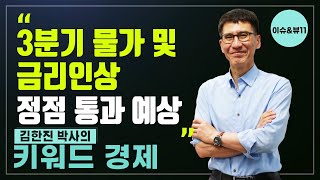 [키워드 경제] 3분기 물가 및 금리인상 정점 통과 예상 / 머니투데이방송 (증시, 증권)