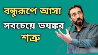 বন্ধু রূপে আসে সবচেয়ে ভয়ংকর শত্রু 🎤 নোমান আলী খান