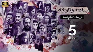 الحلقة الخامسة 5 | مسلسل ساعته وتاريخه 2 ( خيانة زوجية ) | بطولة نسرين امين 2025