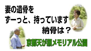 ずーっと妻の遺骨を持っています。京都天が瀬メモリアル公園