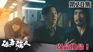 破毒強人｜以命換命！｜陳豪｜胡定欣｜蕭正楠｜張曦雯｜警匪｜TVB港劇精華