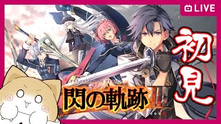 【#35】完全初見・第3章！再びオルディスへ！【閃の軌跡Ⅲ】