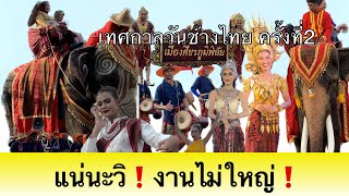 วันช้างไทยครั้งที่ 2 พลาดแล้วเสียดาย รวมความสุดยอดจังหวัดสุรินทร์ มางานนี้ Elephant Day II Festival