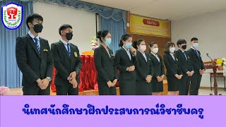 นิเทศนักศึกษาฝึกประสบการณ์วิชาชีพครู โรงเรียนคำเขื่อนแก้วชนูปถัมภ์