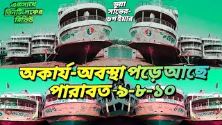 পারাবত -১০ -৯-৮ একসাথে তিনটি লঞ্চের রিভিউ 🔥 ও কার্য অবস্থায় পড়ে আছে এই তিনটি লঞ্চ🔥