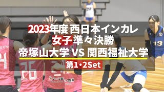 準々決勝！帝塚山大学 VS  関西福祉大学 第1・2セット【西日本インカレ】女子 準々決勝 2023