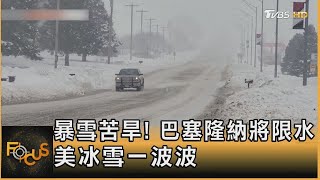 暴雪苦旱! 巴塞隆納將限水 美冰雪一波波｜方念華｜FOCUS全球新聞 20240119