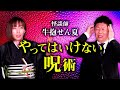 【牛抱せん夏】”無数の穴” やってはいけない呪術の末路『島田秀平のお怪談巡り』