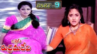 JUSTICE RUDRAMADEVI | PART 9/12 | NARESH | JAYAPRADA | SHANTHI PRIYA | SHARATH BABU | V9 VIDEOS