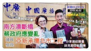 20191002【郭岱軒│新聞 ELEVEN】南方澳橋塌凸顯蔡政府應變瞎！網傳3年鋼索未檢修，任內董座又是吳宏謀