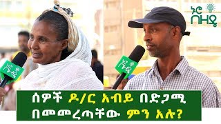 Ethiopia: ሰዎች ዶ/ር አብይ በድጋሚ በመመረጣቸው ምን አሉ? |