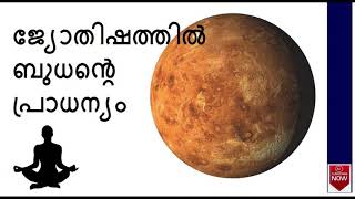 ബുധന്ടെ പ്രത്യേകതകൾ  | Planet Mercury in Astrology  | Astrologic Malayalam