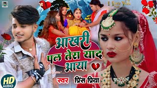 Prince Priya New Bewafa Gana #2025 // Aakhri Pal Tera Yad Aaya #sadsong जख्मी nonstopgazal #maithili