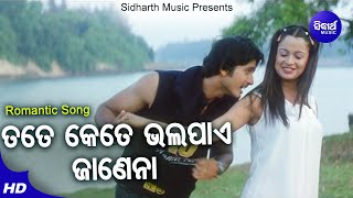 Tote Kete Bhala Paye - Romantic Film Song | Shiva Sankar | Arindam,Priya | ତତେ କେତେ ଭଲ ପାଏ |Sidharth