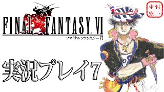 【FFVI実況07】150万円のフィギュアも出るのでゲームを履修