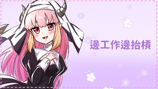 ​【突發】邊工作邊聊一下順便講一下未來走向【マメル咩嚕】#台灣新人Vtuber