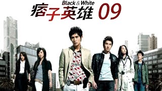 「痞子英雄」第9集 經典警匪片｜Black \u0026 White EP09｜周渝民 趙又廷 | CLASSIC 台劇