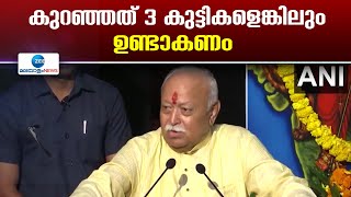 Mohan Bhagwat on Population Control | ജനസംഖ്യാ നിയന്ത്രണത്തിനെതിരെ ആർ.എസ്.എസ് രംഗത്ത്.