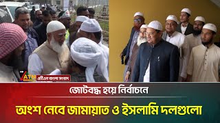 জোটবদ্ধ হয়ে নির্বাচনে অংশ নেবে জামায়াত ও ইসলামি দলগুলো: শফিকুর রহমান-রেজাউল করিম | ATN Bangla News