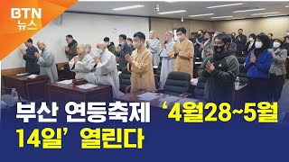 [BTN뉴스] 부산 연등축제 ‘4월28~5월14일’ 열린다