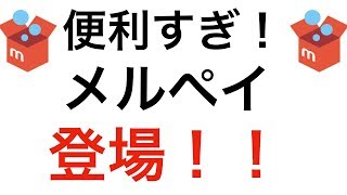 メルカリ決済サービス「メルペイ」登場！アイフォンユーザーに朗報です！今後の可能性について話します！