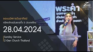 รอบนมัสการวันอาทิตย์ที่ 28 เมษายน 2024