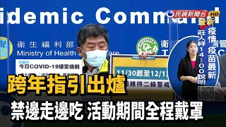 跨年指引出爐 禁邊走邊吃 活動期間全程戴罩－民視台語新聞