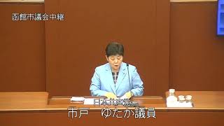 函館市議会　令和元年第２回定例会　代表質問（日本共産党／一戸ゆたか）