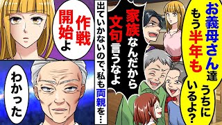 夫が「家族なんだから文句を言うな」と言いながら義両親を半年間自宅に滞在させる一方で、私の両親の滞在は認めないことに復讐を決意した。