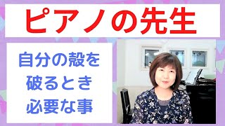 自分の殻を破るとき必要な事【ピアノレッスン/ピアノ教室経営】