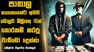 පාතාල නායකයෙක්ට අයිති ඩොලර් මිලියන 10ක් හොරකම් කරපු වැඩ්ඩෝ දෙන්නා 😱Sinhala Moviereview | 2024 ACTION